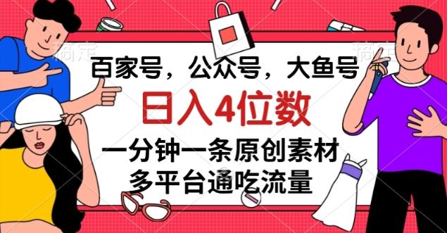 百家号，公众号，大鱼号一分钟一条原创素材，多平台通吃流量，日入4位数【揭秘】-海旭网创