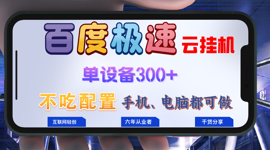 百度极速云挂机，无脑操作挂机日入300+，小白轻松上手！！！-海旭网创