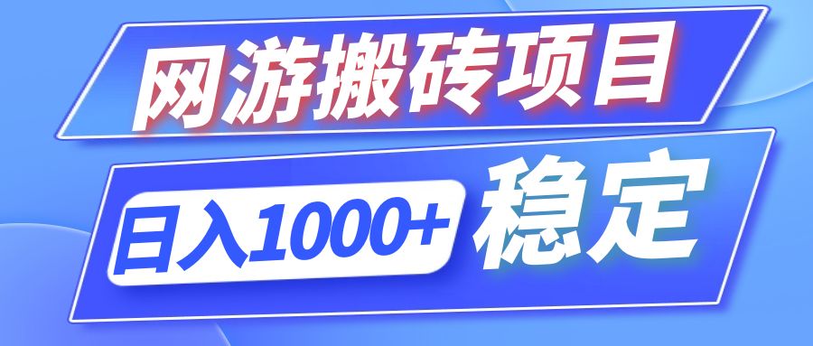 全自动网游搬砖项目，日入1000+ 可多号操作-海旭网创