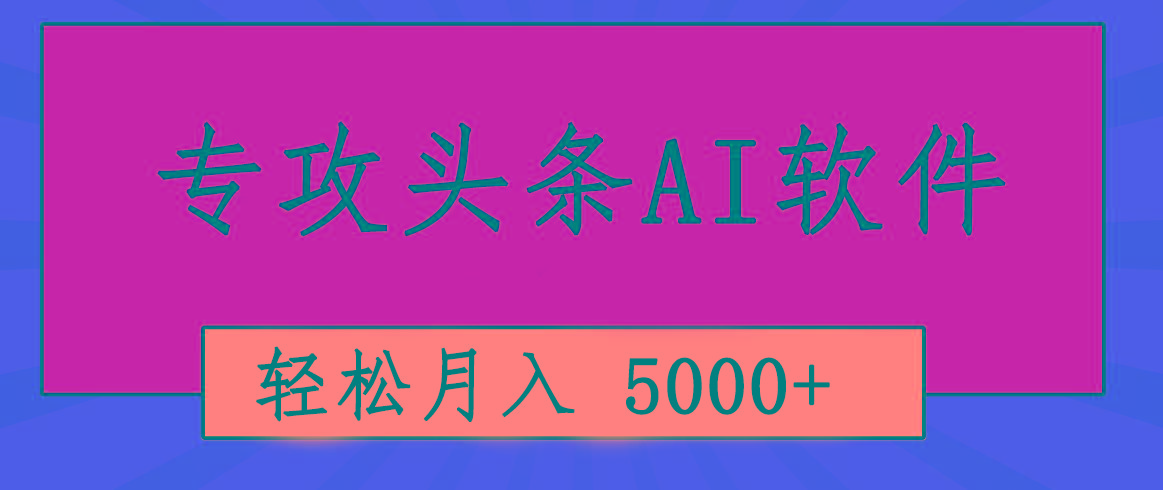 专业成文AI写作软件出现：2分钟搞定原创，轻松月入5000+，小白福利-海旭网创