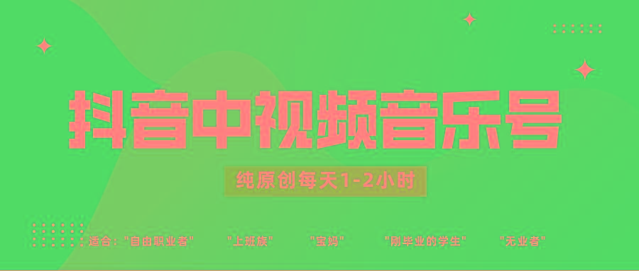 抖音中视频音乐号玩法升级，轻松过原创，每天1-2小时适合普通小白操作-海旭网创