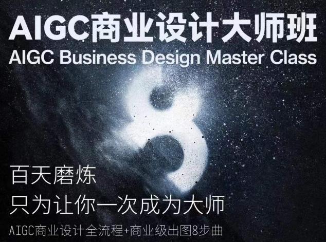 AIGC商业设计大师班，商业设计全流程-海旭网创