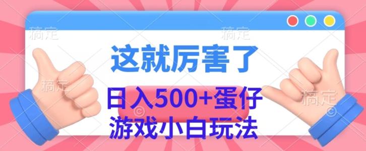 日入500+，蛋仔游戏无人直播小白玩法-海旭网创
