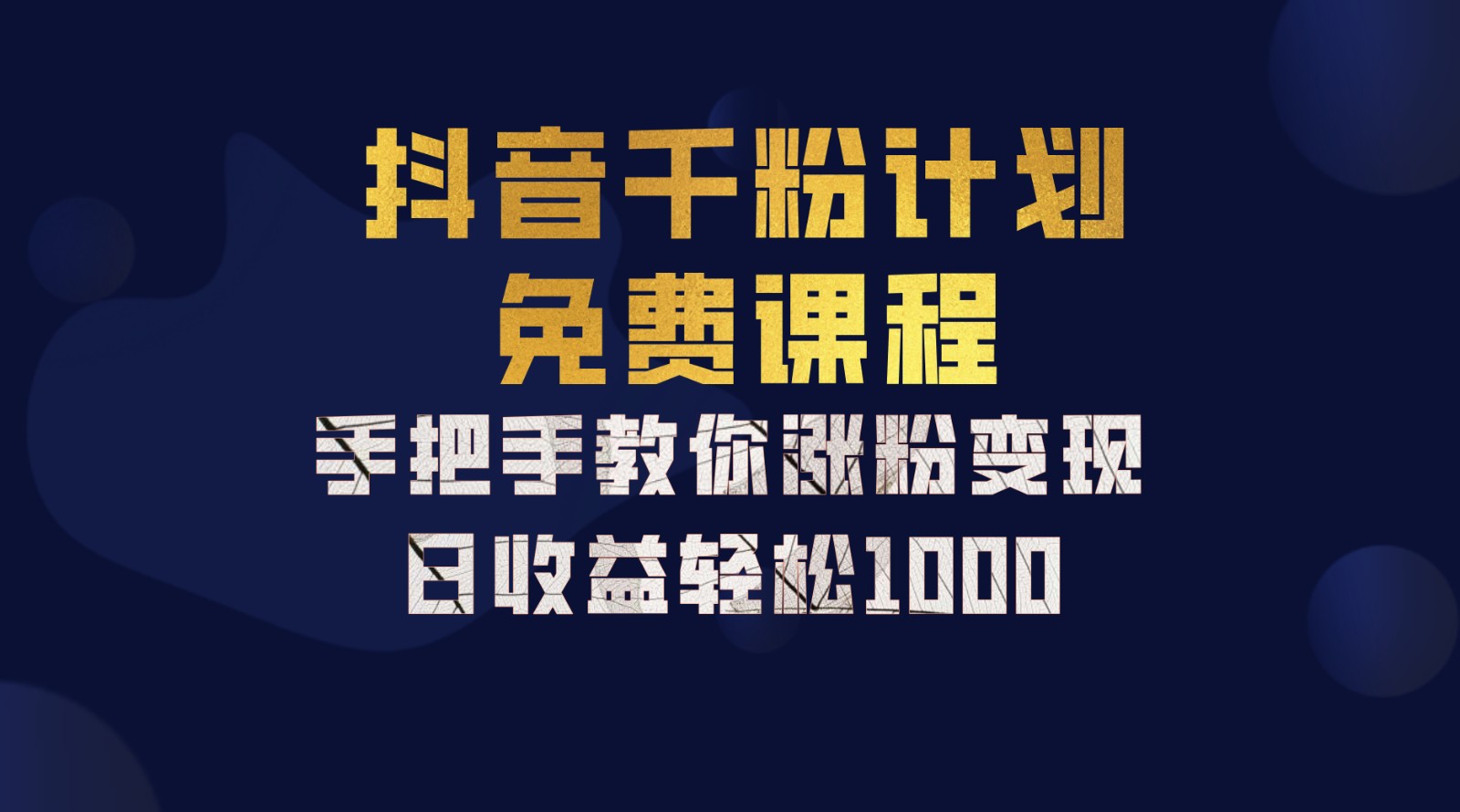 抖音千粉计划，手把手教你一部手机矩阵日入1000+，新手也能学会-海旭网创