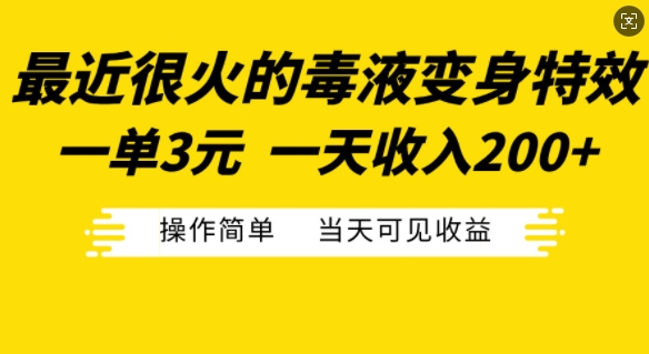 最近很火的毒液变身特效，一单3元，一天收入200+，操作简单当天可见收益-海旭网创