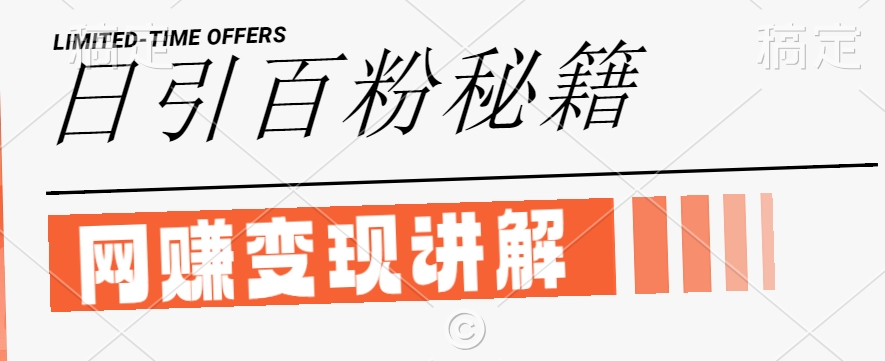 最新闲鱼引流创业粉，日引100+，网创项目虚变现讲解【揭秘】-海旭网创