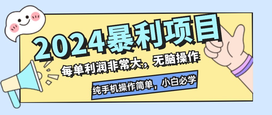 2024暴利项目，每单利润非常大，无脑操作，纯手机操作简单，小白必学项目-海旭网创