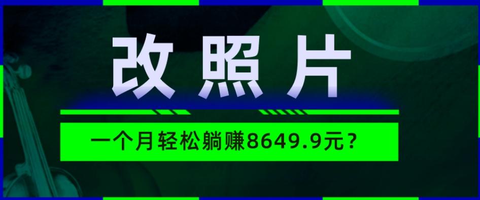 动动手指3分钟赚10元？改照片1个月轻松躺赚8469.96元？-海旭网创