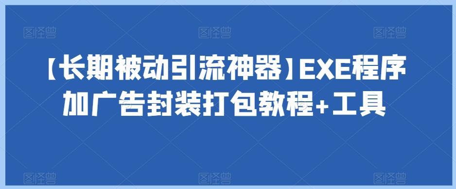 【长期被动引流神器】EXE程序加广告封装打包教程+工具-海旭网创
