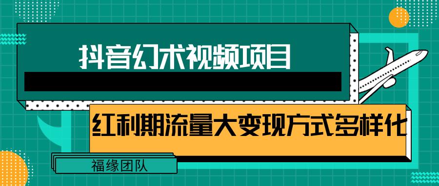 短视频流量分成计划，学会这个玩法，小白也能月入7000+【视频教程，附软件】-海旭网创