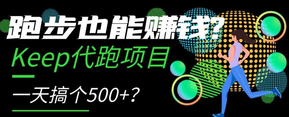 跑步也能赚钱？Keep代跑项目，一天搞个500+【揭秘】-海旭网创