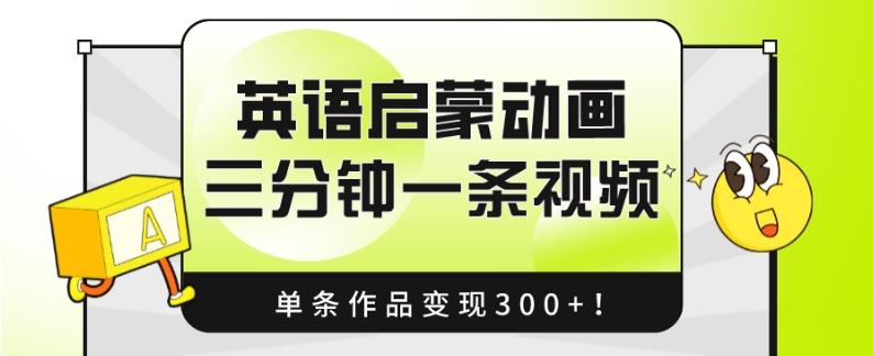 英语启蒙动画，三分钟一条视频，单条作品变现300+！-海旭网创