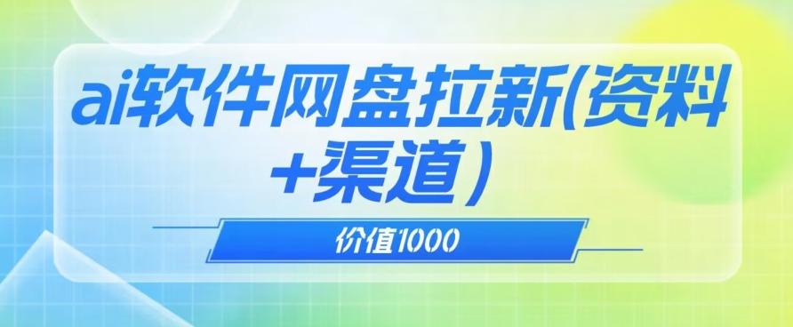 价值1000免费送ai软件实现uc网盘拉新（教程+拉新最高价渠道）【揭秘】-海旭网创