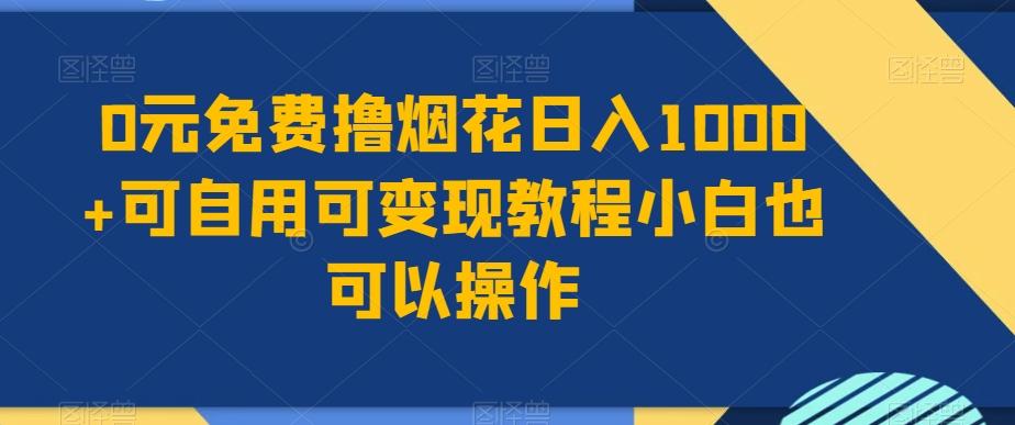 0元免费撸烟花日入1000+可自用可变现教程小白也可以操作，永久免费更新链接-海旭网创