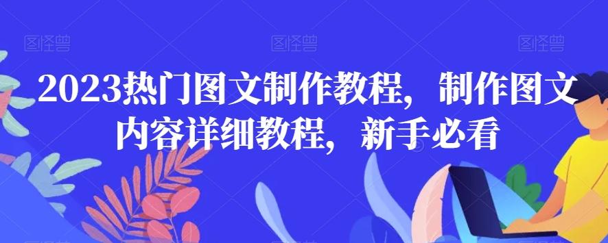 2023热门图文制作教程，制作图文内容详细教程，新手必看-海旭网创