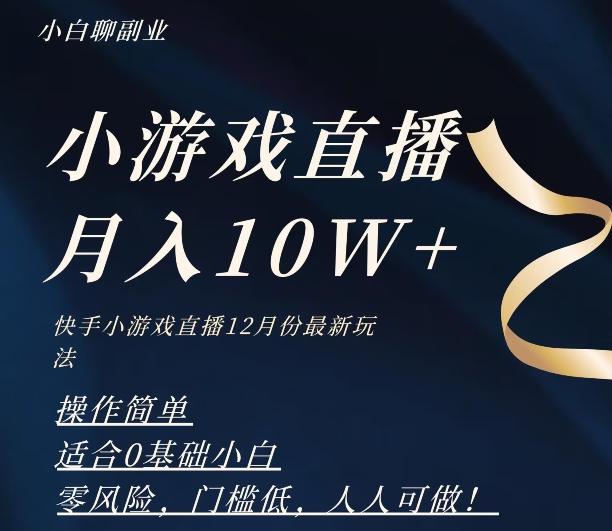 2023年快手游戏无人直播12月份最新玩法，小白轻松月入10W+-海旭网创