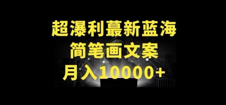 超暴利最新蓝海简笔画配加文案 月入10000+【揭秘】-海旭网创
