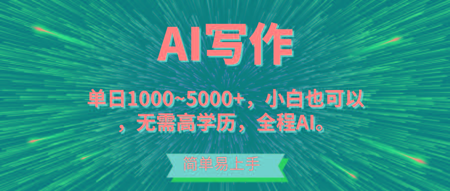 蓝海长期项目，AI写作，主副业都可以，单日3000+左右，小白都能做。-海旭网创