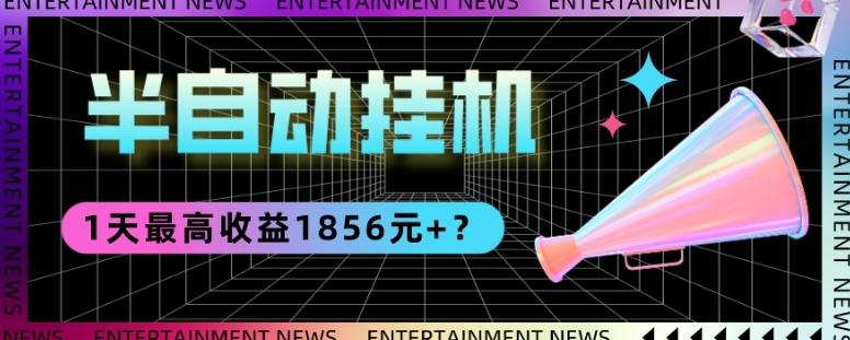我这朋友做“半自动”挂机项目1天最高收益1856元+？-海旭网创