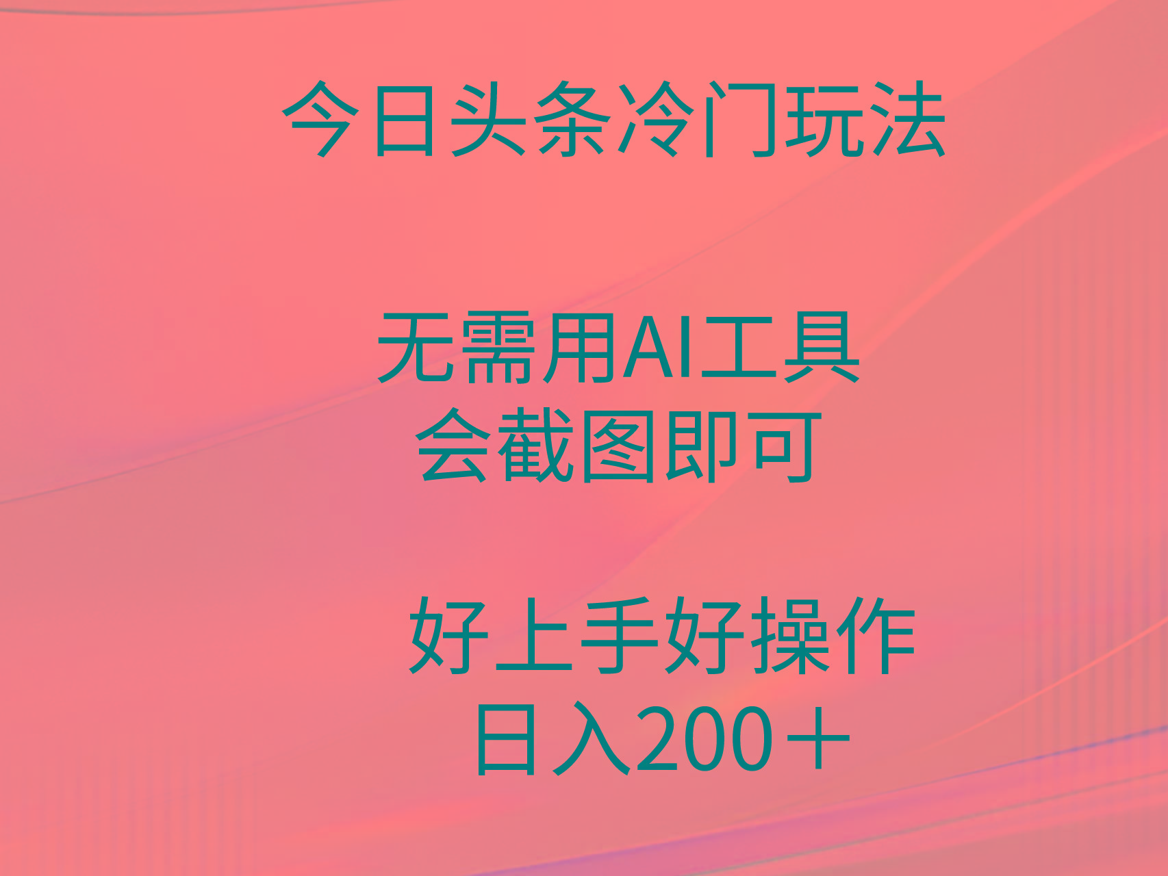 (9468期)今日头条冷门玩法，无需用AI工具，会截图即可。门槛低好操作好上手，日…-海旭网创