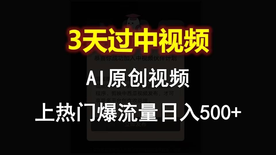 AI一键原创视频，3天过中视频，轻松上热门爆流量日入500+-海旭网创