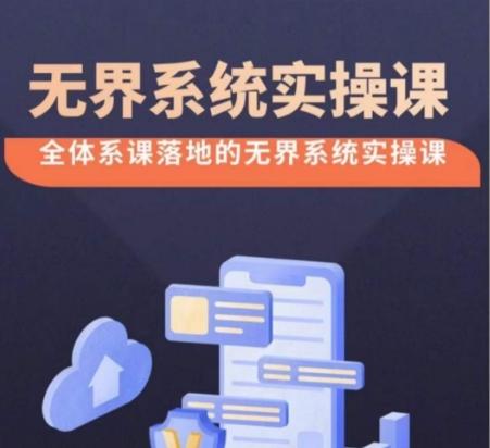 无界系统实操课【38节完整版】，全体系落地无界改版后选择、出价、高投产做付费引流-海旭网创