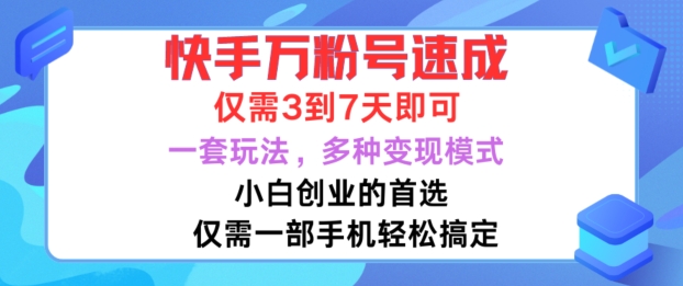 快手万粉号速成，仅需3到七天，小白创业的首选，一套玩法，多种变现模式【揭秘】-海旭网创