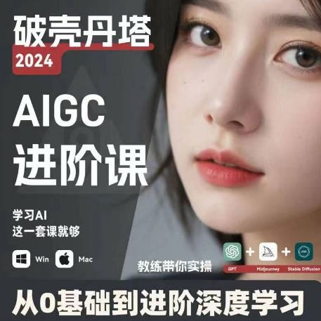 AIGC人工智能零基础到进阶 GPT+MJ+SD商业技术落地 从0基础到进阶深度学习-海旭网创