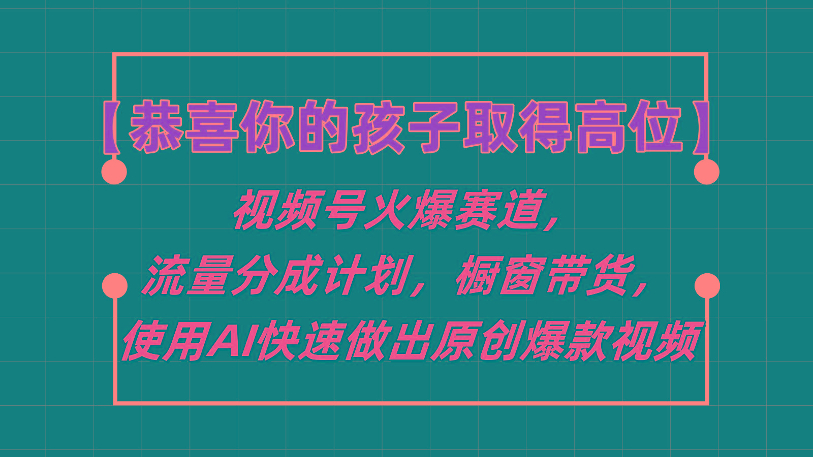 【恭喜你的孩子取得高位】视频号火爆赛道，分成计划橱窗带货，使用AI快速做原创视频-海旭网创