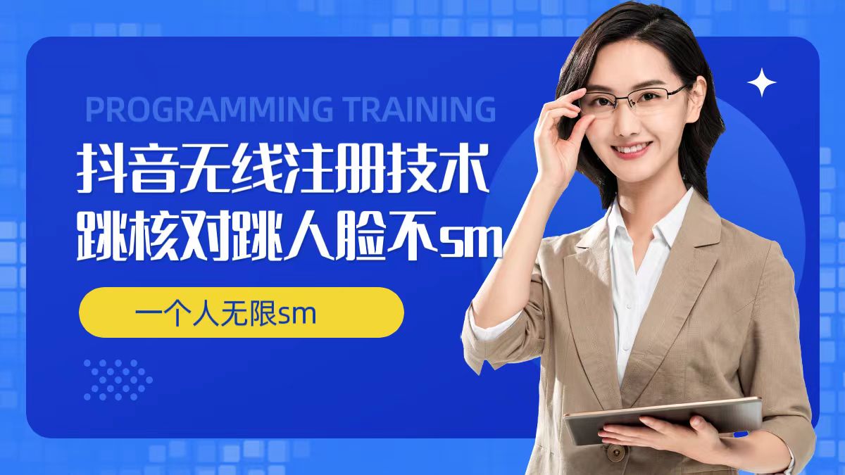 无限注册抖音技术，抖音跳验证核对，抖音跳人脸登录技术，抖音不sm开播技术， 一个人无限实名抖音-海旭网创