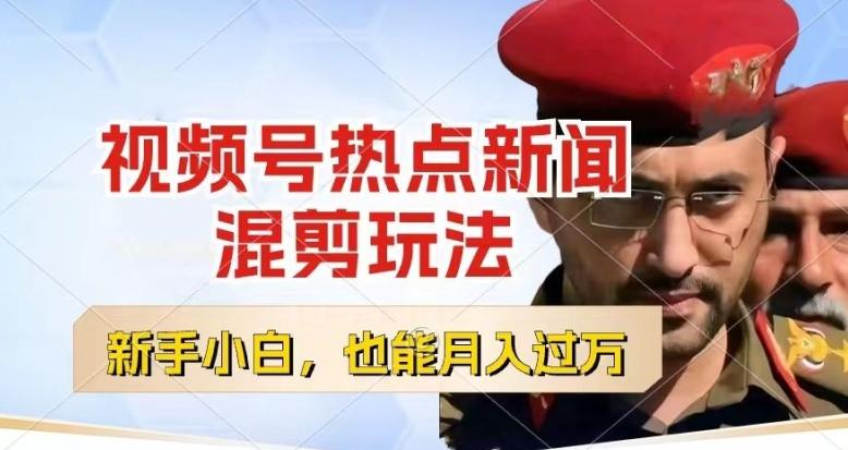视频号创作者分成，热点新闻混剪玩法，小白也能轻松上手，每天一个小时，轻松月入过w【揭秘】-海旭网创