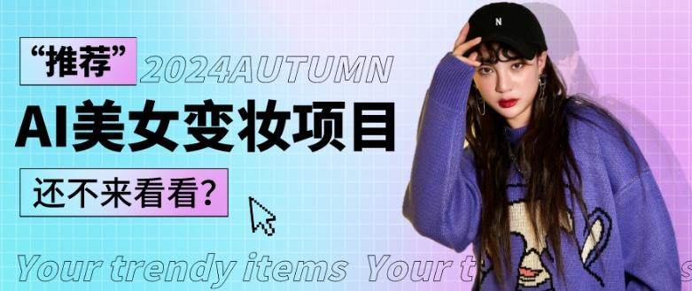 1秒AI变妆，0零基础也能在1分钟内轻松上手，单账号收益轻松突破1W+，打破传统，快速提升个人收入！-海旭网创