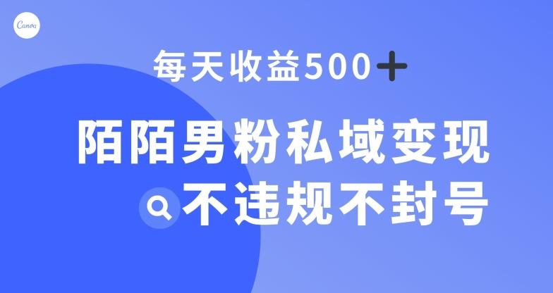 陌陌男粉私域变现新玩法，日入500+，不违规不封号-海旭网创