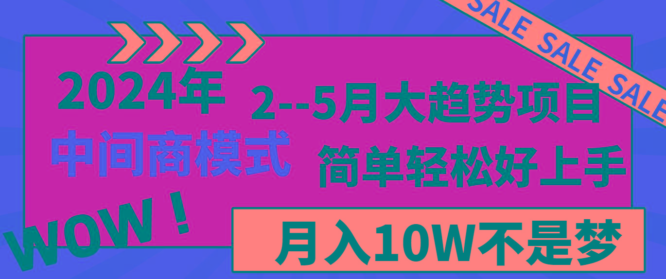 2024年2-5月大趋势项目，利用中间商模式，简单轻松好上手，月入10W不是梦-海旭网创