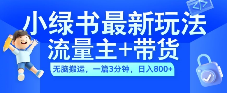 2024小绿书流量主+带货最新玩法，AI无脑搬运，一篇图文3分钟，日入几张-海旭网创