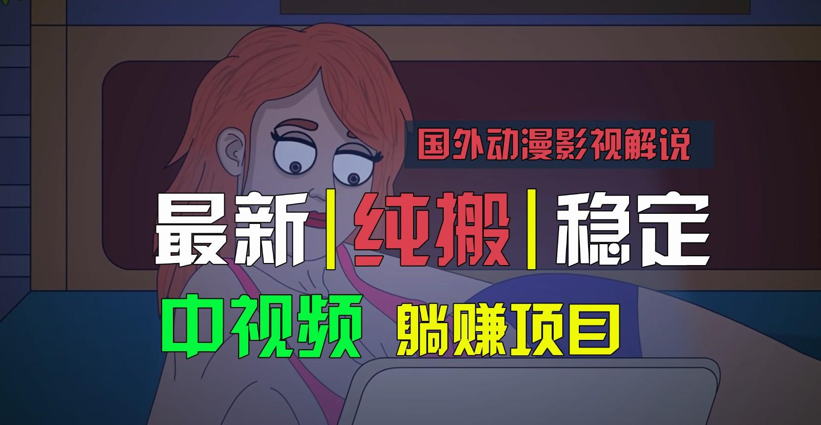 国外动漫影视解说，批量下载自动翻译，纯搬运稳定过原创，小白也能轻松上手-海旭网创