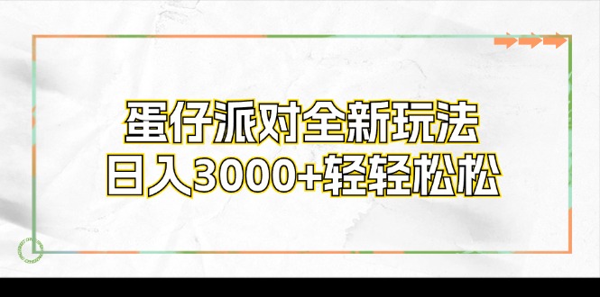 蛋仔派对全新玩法，日入3000+轻轻松松-海旭网创