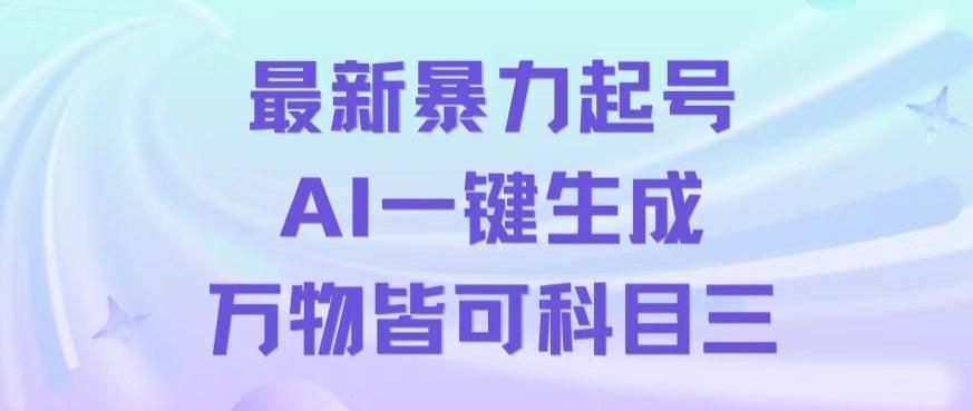 最新暴力起号方式，利用AI一键生成科目三跳舞视频，单条作品突破500万播放【揭秘】-海旭网创