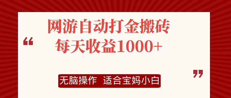 网游自动打金搬砖项目，每天收益1000+，无脑操作-海旭网创