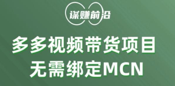 多多视频带货个人版 ，无需绑定mcn，简单操作月入3000+-海旭网创