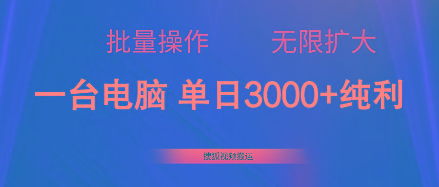 搜狐视频搬运，一台电脑单日3000+，批量操作，可无限扩大-海旭网创