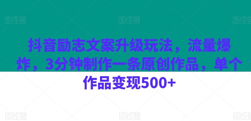 抖音励志文案升级玩法，流量爆炸，3分钟制作一条原创作品，单个作品变现500+-海旭网创