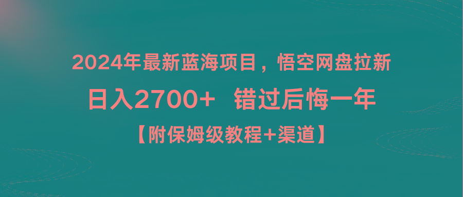 2024年最新蓝海项目，悟空网盘拉新，日入2700+错过后悔一年【附保姆级教…-海旭网创
