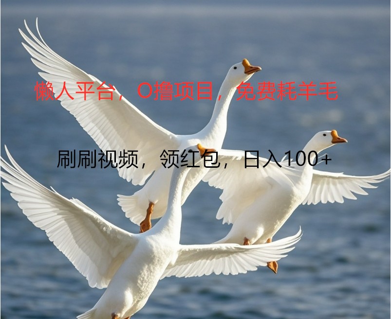 O撸懒人平台，全新手机广告不推广单机100+，刷刷就有捡钱一样， 简单无脑稳定-海旭网创