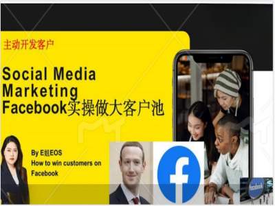 Facebook实操做大外贸客户池，实现高效转化客户/打造Facebook账号/如何引流到私域等-海旭网创