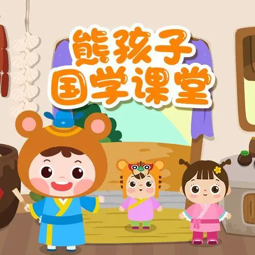 熊孩子国学课堂 全98集 儿童启蒙-海旭网创