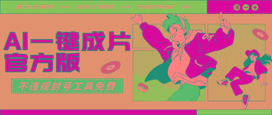 (9322期)AI一键成片官方版不违规不封号工具全免费-海旭网创