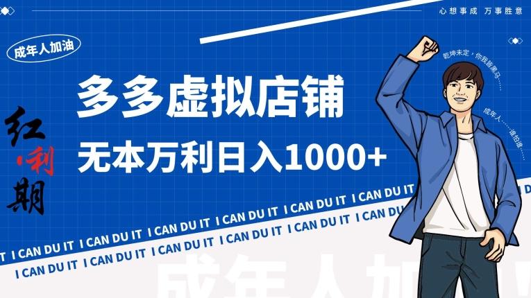 拼多多超神玩法！虚拟店铺无本入局日收1000+【揭秘】-海旭网创
