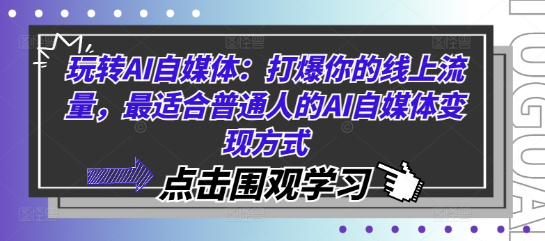 玩转AI自媒体：打爆你的线上流量，最适合普通人的AI自媒体变现方式-海旭网创