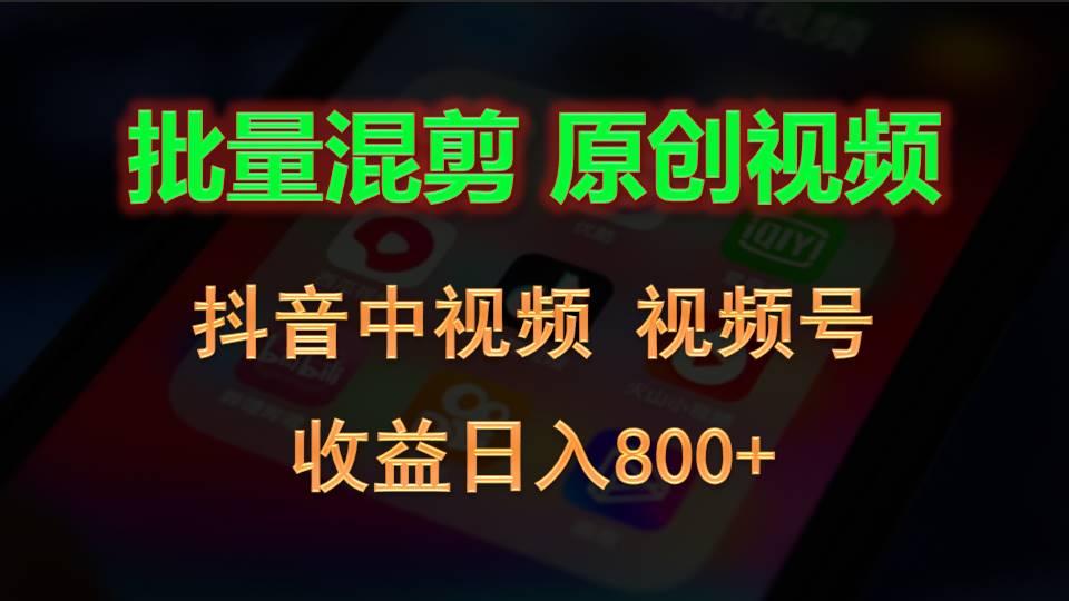 批量混剪生成原创视频，抖音中视频+视频号，收益日入800+-海旭网创